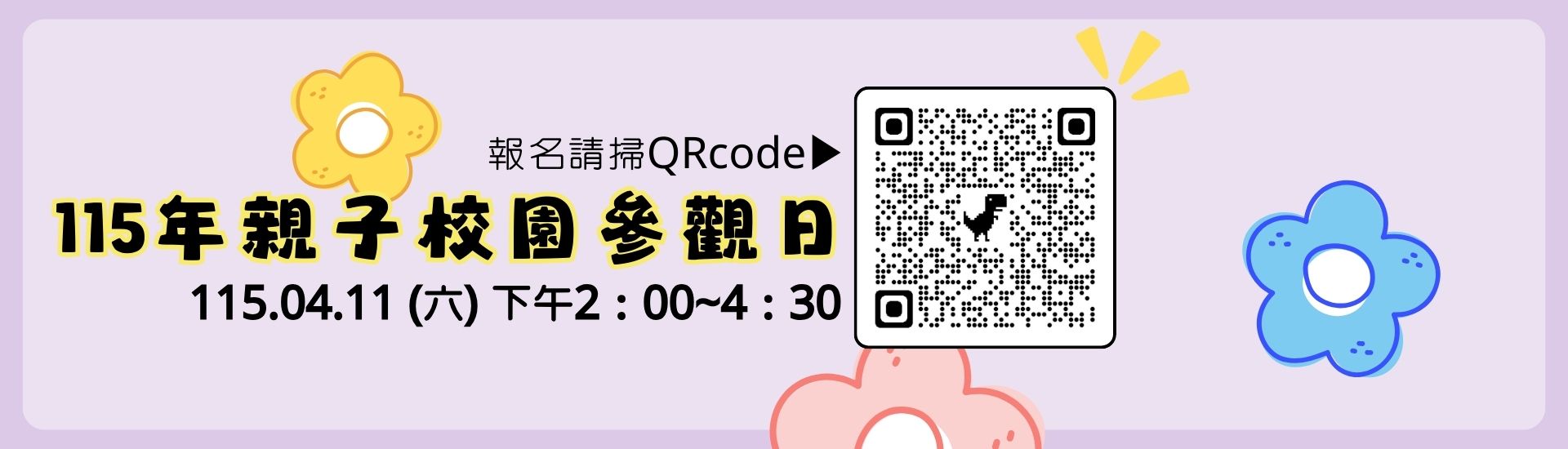 115年親子校園參觀日