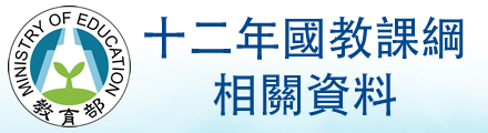 十二年國教課綱相關資料