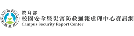 教育部校園安全暨災害防救通報處理中心資訊網